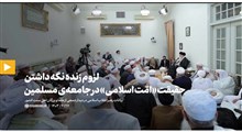 گزیده بیانات | لزوم زنده نگه داشتن حقیقت «امّت اسلامی» در جامعه‌ی مسلمین