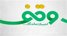 موشن گرافی وقف احسان ماندگار