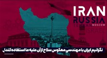 نگرانیم ایران با مهندسی معکوس سلاح از آن علیه ما استفاده کند!