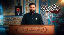 نماهنگ حماسی "ابر قدرت ایرانه" با نوای امیر برومند