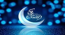 دعای ورود به ماه مبارک رمضان