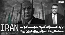 باید اعتراف کنیم تنها دولت مسلمانی که اسرائیل را زد ایران بود!