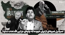 اسرائیل ضربه‌ای از ایران خورده که چاره‌ای جز این اقدامات ندارد!