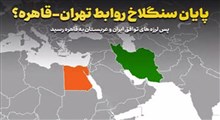 پایان سنگلاخ روابط تهران قاهره؟