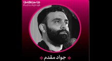 ایام فاطمیه/جواد مقدم/مهر مادری