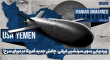 زیردریایی بدون سرنشین ایرانی، چالش جدید آمریکا در دریای سرخ!