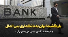 بازگشت ایران به بانکداری بین الملل