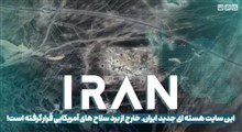 این سایت هسته‌ای جدید ایران، خارج از برد سلاح های آمریکایی قرار گرفته است!