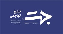 جهت | تبلیغ تهاجمی