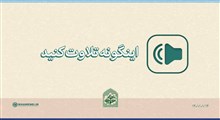 کلیپ صوتی | اینگونه تلاوت کنید