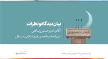 بیان دیدگاه و نظرات | آقای امیرحسین پناهی، دبیر اتحادیه انجمن‌های اسلامی مستقل