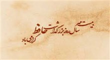 یادروز خواجه اهل راز، حافظ شیرازی