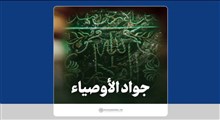 نماهنگ | جواد الأوصیاء