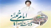 بند میم وصیت‌نامهٔ امام خمینی(ره) چه می‌گوید؟