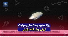 بازتاب خبر موشک هایپرسونیک ایرانی در شبکه اسرائیلی