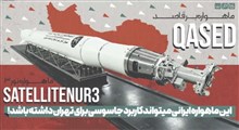 این ماهواره ایرانی میتواند کاربرد جاسوسی برای تهران داشته باشد!