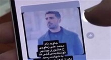 شایعه‌سازی جدید در بوشهر؛ زنده‌ای که کشته شد!