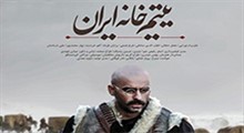 نمای نزدیک/ فیلم سینمائی یتیم خانه ایران