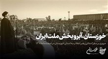 نماهنگ/ خوزستان آبروبخش ملت ایران