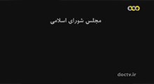 مجلس شورای اسلامی/ مستند آنچه گذشت قسمت نهم، تصویری