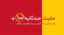 مثبت 100/شماره 35 | غرب و صهیونیسم علیه انتخابات