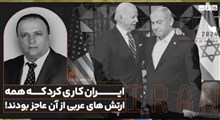 ایران کاری کرد که همه ارتش های عربی از آن عاجز بودند!