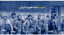 شهید؛ نماد هویت ایران