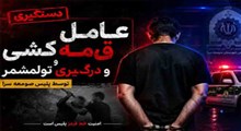 اوباش قمه‌به‌دست در جمعه‌بازار با شلیک پلیس زمین‌گیر شد