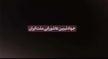 نماهنگ جهاد تبیین عاشورایی ملت ایران