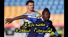 خلاصه| گل گهر 1-0 استقلال از هفته بیست و یکم لیگ برتر (8 اسفند)
