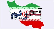 فرار آمریکا از لغو تحریم های ایران