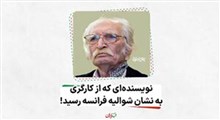 نویسنده ای که از کارگری به نشان شوالیه فرانسه رسید!