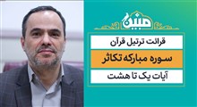 مبین | سوره مبارکه تکاثر / استاد شهریار پرهیزگار