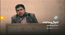 ابتهال و مناجات خوانی | آقای سید کریم موسوی از خوزستان