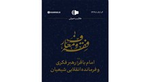 کلیپ صوتی | امام باقر(ع)؛ رهبر فکری و فرمانده انقلابی شیعیان