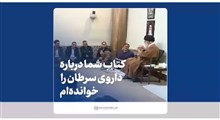 کتاب شما را مطالعه کردم!