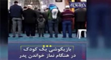 بازیگوشی یک کودک در هنگام نماز خواندن پدر