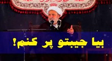 بیا جیبتو پر کنم!/ استاد انصاریان