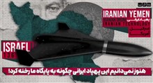 هنوز نمی‌دانیم این پهپاد ایرانی چگونه به پایگاه ما رخنه کرد!