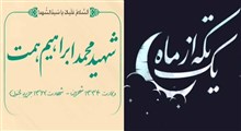 مجموعه یک تکه از ماه/شهید محمد ابراهیم همت
