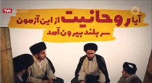 همه بودند همه هستیم/ آزمون دشوار عملی