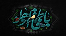 روضه - شب ششم - مظلومیت امیرالمؤمنین و حضرت زهرا (علیها سلام)