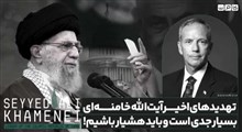 تهدیدهای اخیر آیت الله خامنه‌ای بسیار جدی است و باید هشیار باشیم!