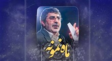 ماه نمونه/میلاد امام زمان/محمدرضا طاهری