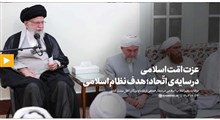 گزیده بیانات | عزت امّت اسلامی در سایه‌ی اتّحاد؛ هدف نظام اسلامی