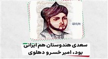 سعدی هندوستان هم ایرانی بود (امیرخسرو دهلوی)/ فرزند ایران