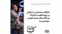 روایت حبیب | حاج قاسم مرد تحمل شرایط سخت بود