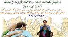 سفارش قرآن به احترام والدین/ استاد حمید ملکی