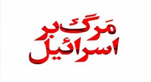 شعار "مرگ بر اسرائیل" در صحن مصلی تهران