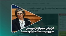 گزارشی مهم از نژادپرستی صهیونیست‌ها که بایکوت شد!